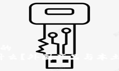思考一个的  
Web3是什么？外国产品与本土发展解析
